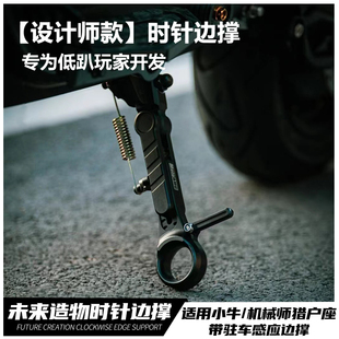 小牛Mqil U2 F400T九号猎户座Dz M95 110p可调加长感应时针边撑