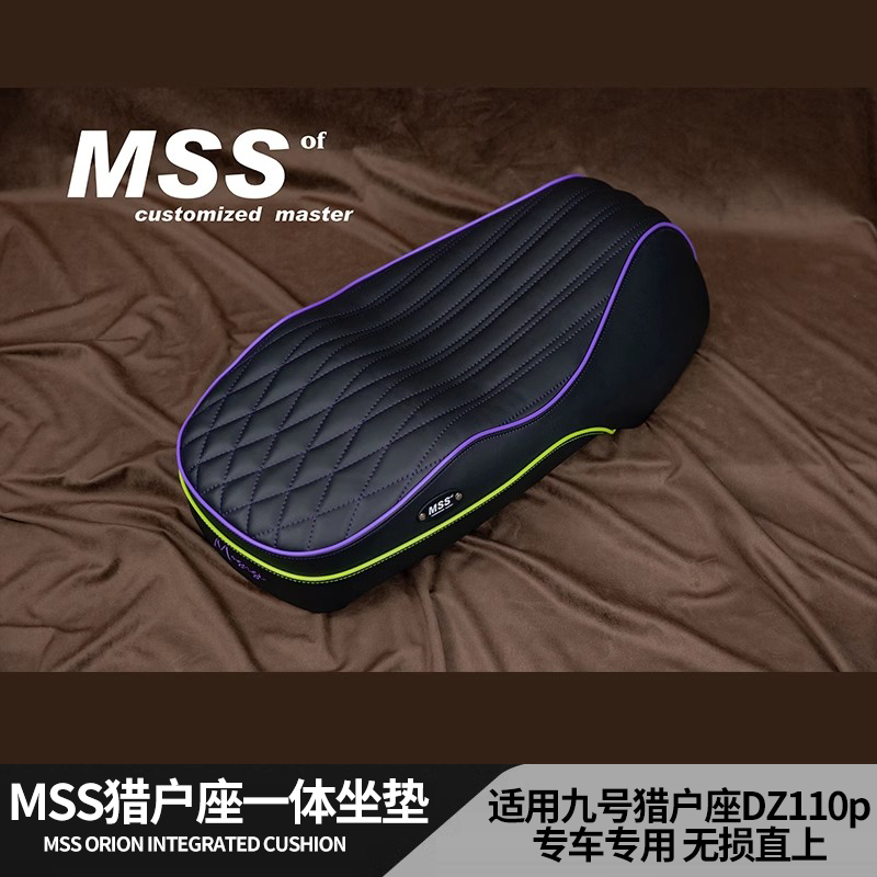 MSS九号猎户座Dz110p/EVA一体座包加厚改装短尾架一体包围坐垫