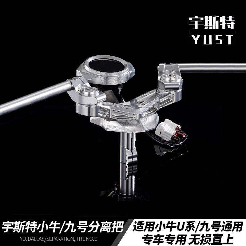 适用小牛U2UQI+/UB九号C90改装宇斯特分离车把龙头底座裸把方向座