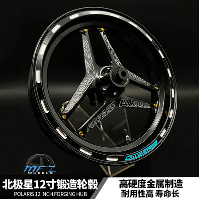 MFZ摩法斯北极星12寸锻造轮壳小牛UQi U+ U1 MQI2 前钢圈改装配件