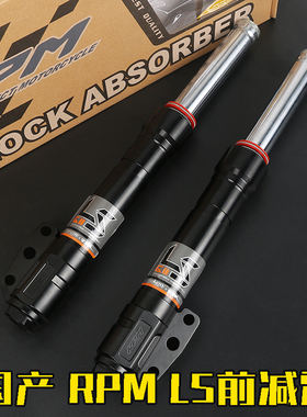 台湾RPM LS 国产33芯基础款前避震小牛N1S/U+B/M2九号改装前避震