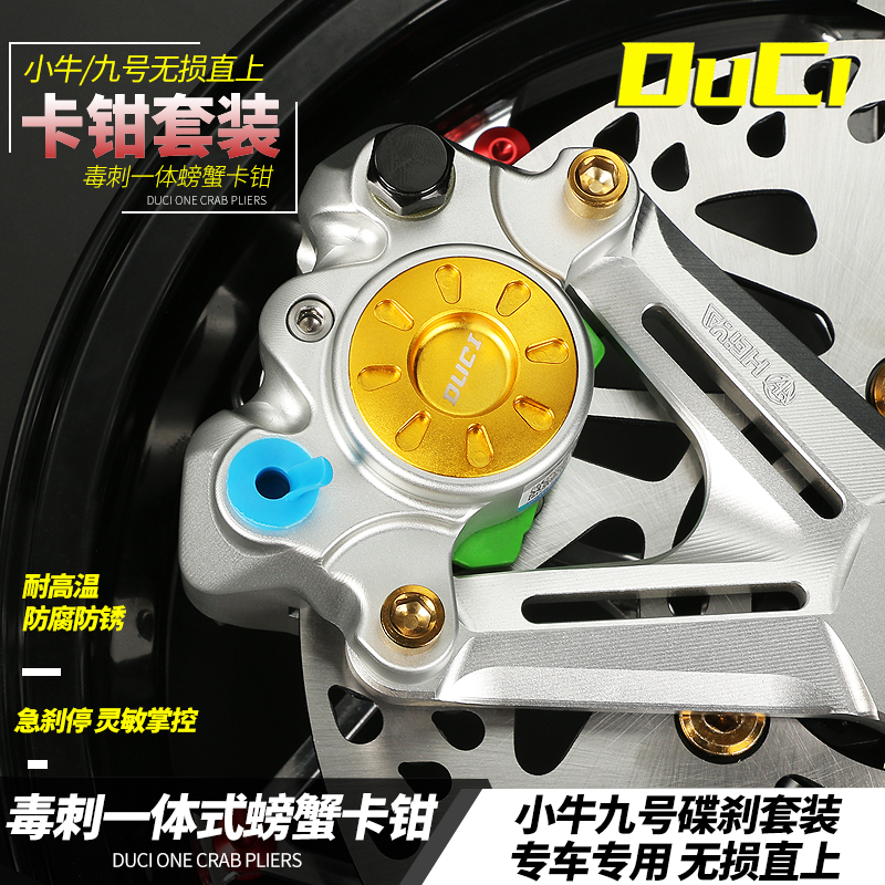毒刺一体螃蟹卡钳九号N70 M85c Mmax F90小牛UQI+ U2后碟煞车罩件