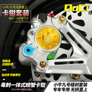 毒刺一体螃蟹卡钳九号N70 M85c Mmax F90小牛UQI+ U2后碟煞车罩件