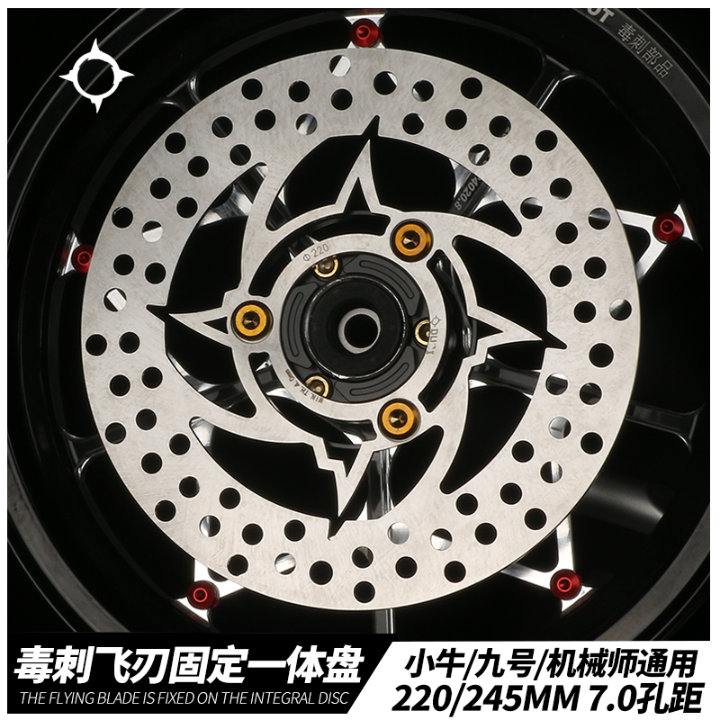 毒刺220碟煞盘小牛U2 UQi+ M2九号MMAX90 F90 N70改装245碟煞盘