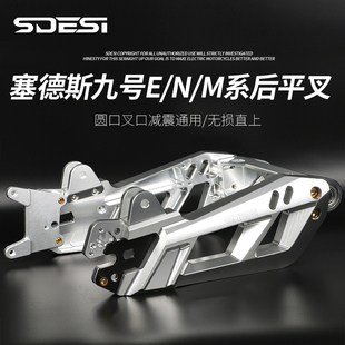 塞德斯九号E80C/E125/E200P/N90/M95C/N80/N70改装无损直上后平叉