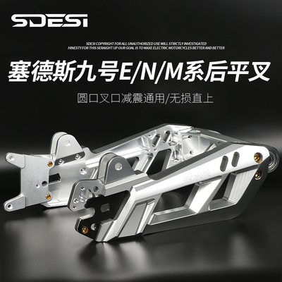 塞德斯九号E80C/E125/E200P/N90/M95C/N80/N70改装无损直上后平叉