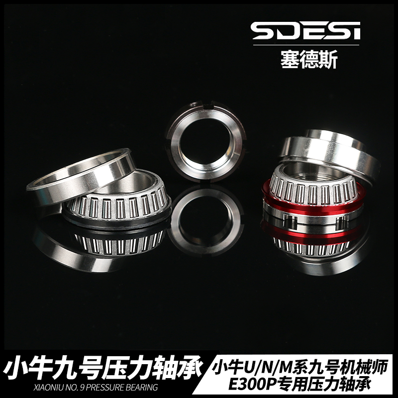 塞德斯压力轴承改装小牛N1SU+B九号E/N/M系机械师C90防抖锥形轴承