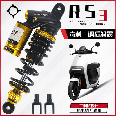 毒刺-RS3后避震改装小牛U+B U1D U2 N1S MS九号C90机械师避震器