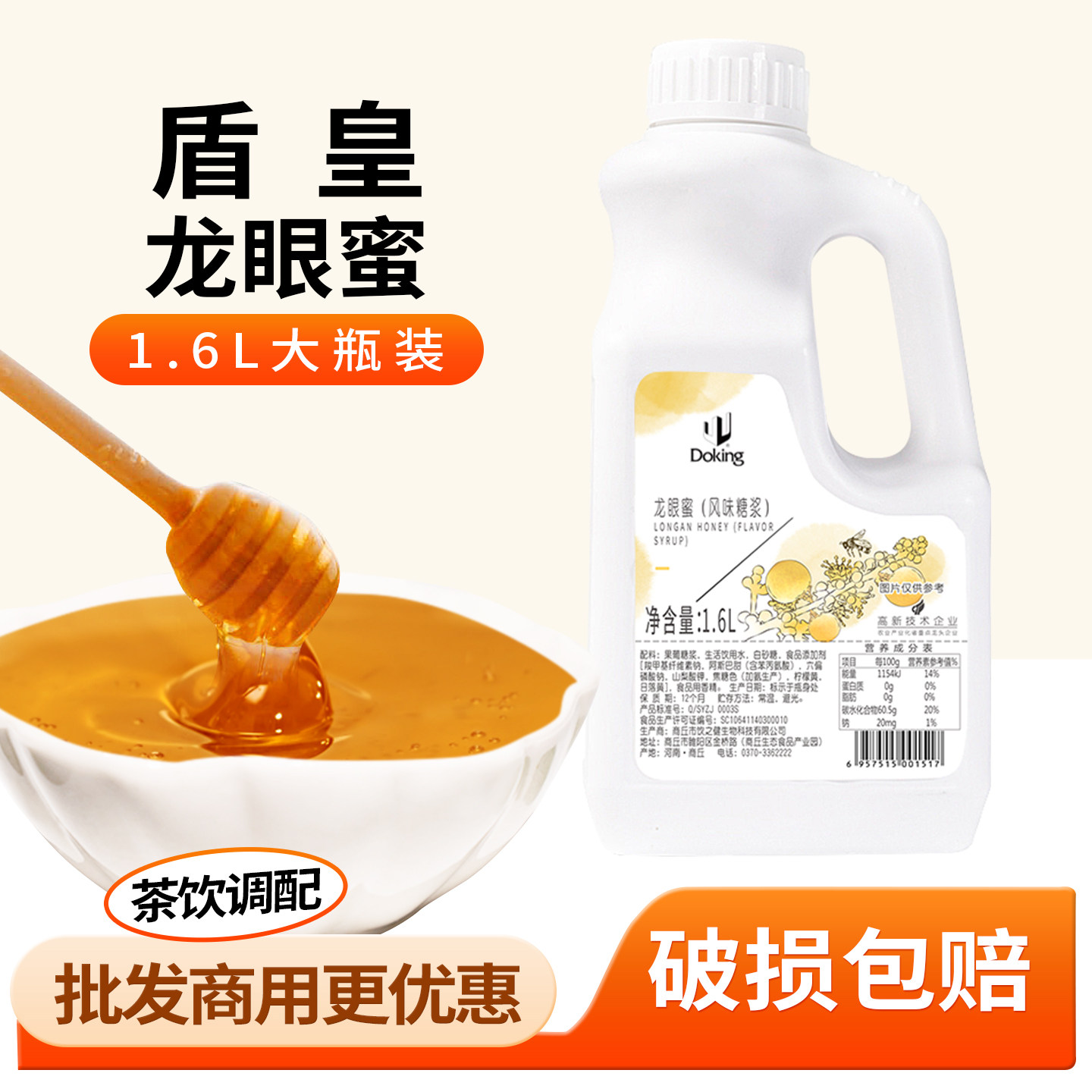 盾皇龙眼蜜蜂蜜香蜜1.6L餐饮奶茶饮品甜品专用原料调味糖浆包邮