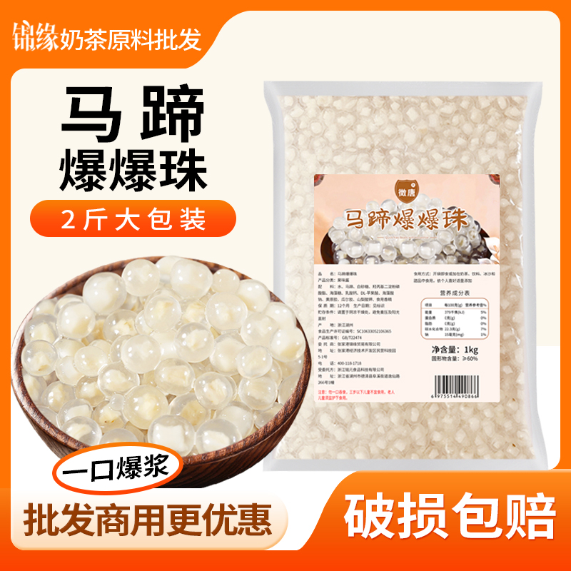 徵唐马蹄爆爆珠小配辅啵啵蛋浆汁袋装商用珍珠奶茶店专用原材料