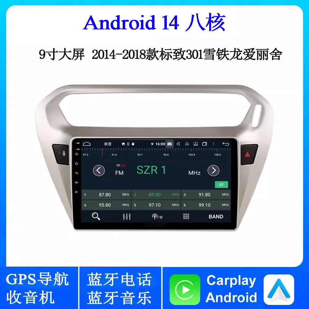 9寸2014-2018款适用于标致301 206雪铁龙爱丽舍安卓中控车载导航