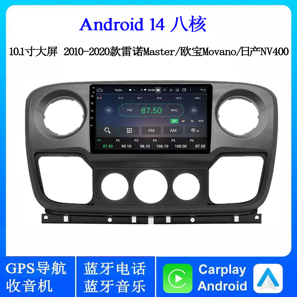 10.1寸大屏适用雷诺Master欧宝Movano日产NV400安卓车载中控导航