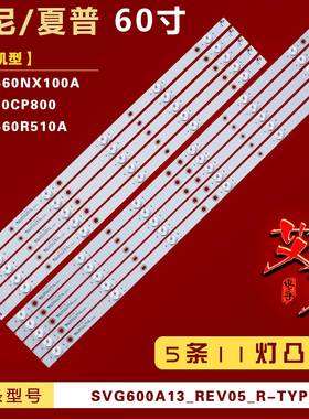 适用夏普LCD-60NX100A XT-60CP800 索尼KDL-60R510A灯条5条11灯铝