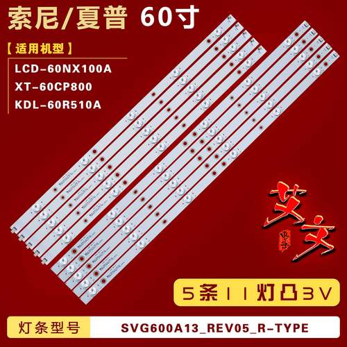 适用索尼KDL-60R510A灯条SVG600A13_REV05_R/06_L-TYPE_140513 铝