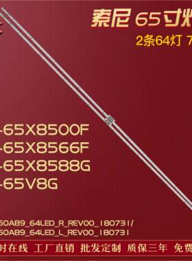 适用索尼KD-65X8500F KD-65X8566F KD-65X8588G KD-65V8G灯条64灯