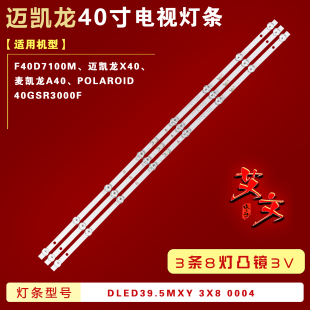适用杂牌F40D7100M 40GSR3000FC麦凯龙X40迈凯龙A40灯条 POLAROID