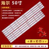 LS50AL88K88 0901S 灯条 适用海尔LS50AL88A81 AE500E30
