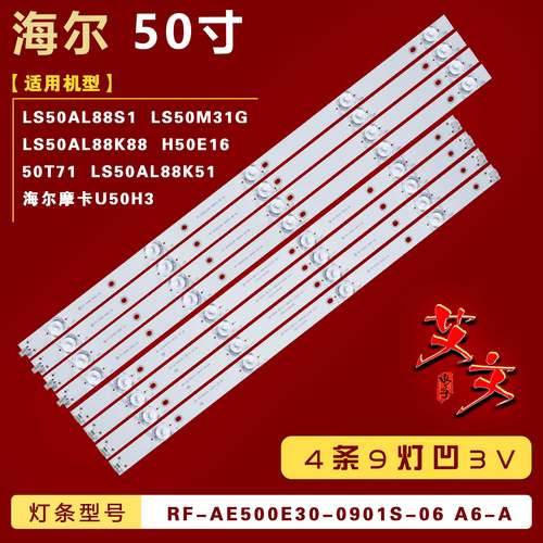 适用海尔摩卡U50H3 海尔LS50AL88K88 H50E16 50T71灯条 铝 4条9灯
