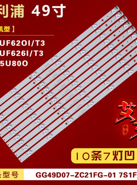 适用飞利浦49PUF6261/T3 49PUF6201/T3 49DSU800灯条10条7灯凸 铝