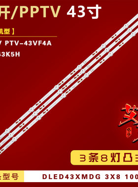 适用PPTV PTV-43VF4A灯条 DLED43XMDG 3X8 1008 3条8灯凸81CM背光