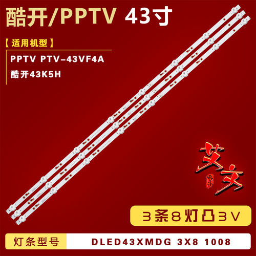 适用PPTV PTV-43VF4A 酷开43K5H灯条 DLED43XMDG 3X8 1008 铝81CM