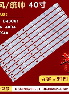 适用统帅X40 暴风40X B40C61 40K6 40R4灯条 DS40M6200-01背光 铝