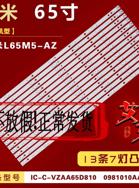 适用小米L65M5-AZ灯条 IC-C-VZAA65D810 配屏MI65TV 13条7灯 铝板