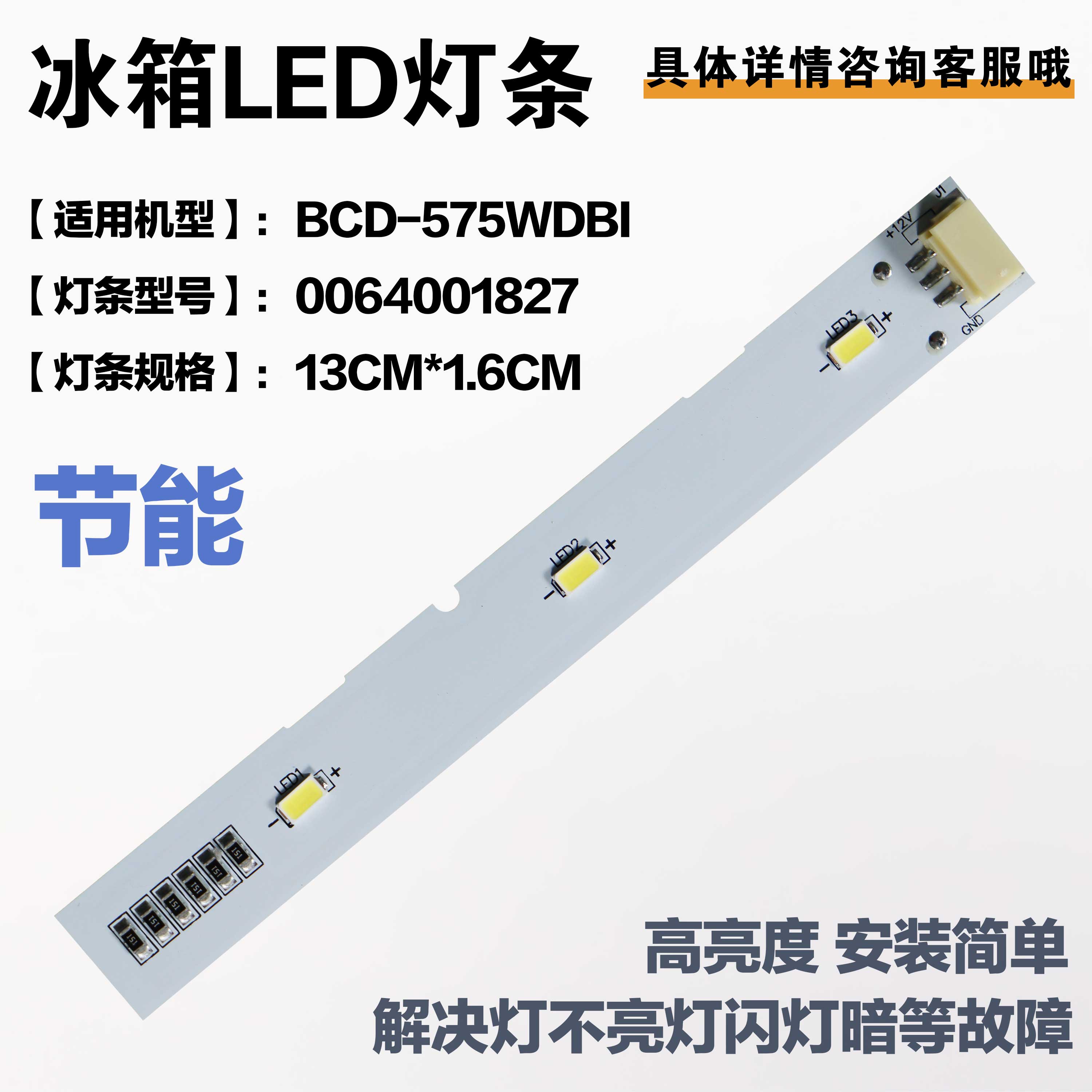 适用海尔冰箱冷藏灯泡LED灯条板BCD-575WDBI/0064001827 冰箱配件