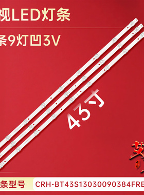 适用海信HZ43A55 H43E3A背光灯条CRH-BT43S13030090384FREV1.1凹