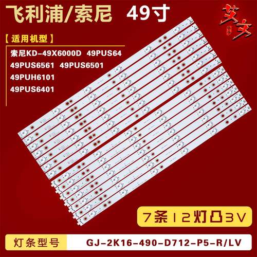 适用飞利浦49PUS6401 49PUS64灯条GJ-2K16-490-D712-P5-R/L背光铝