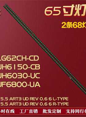 适用LG 65LG62CH-CD灯条65''V15.5 ART3 UD REV 0.6 6 L/R-TYPE铝