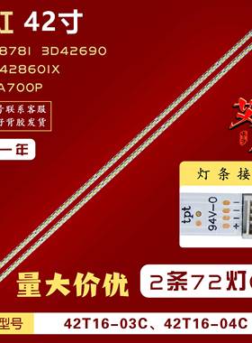 适用长虹3D42878I 3D42690 3DTV42860IX LE42A700P灯条 42T16-04C