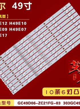 适用海尔H49E12 H49E10 H49E09 H49E07 H49E17灯条铝 10条6灯背光