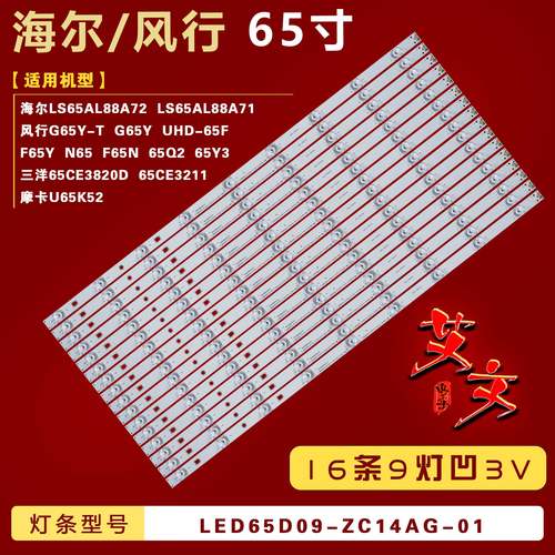 适用风行G65Y F65N G65Y-T FD5551A Q65 灯条 LED65D09-ZC14AG-01