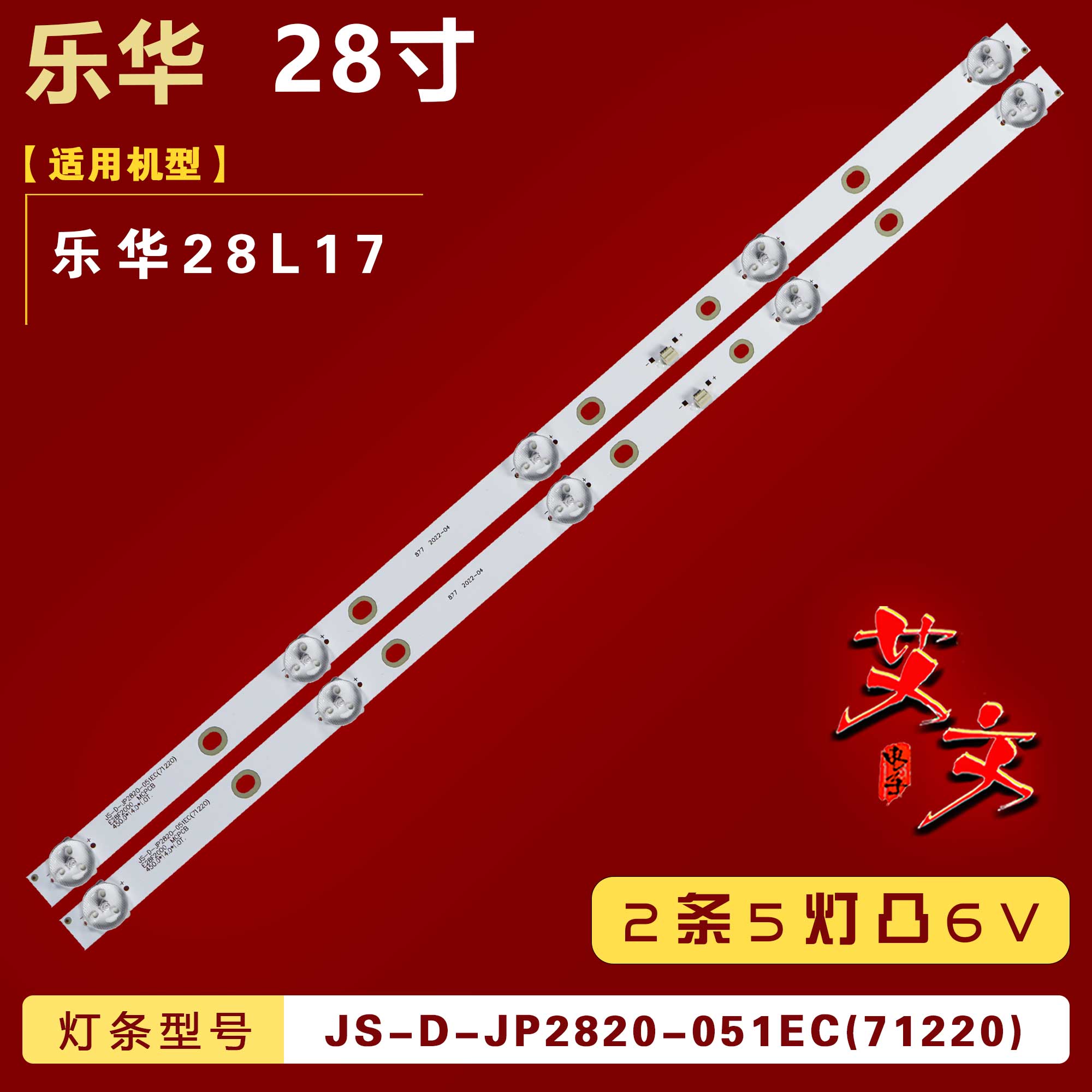 适用乐华28L17灯条JS-D-JP2820-051EC(71220) 中间接口2条5灯6V铝