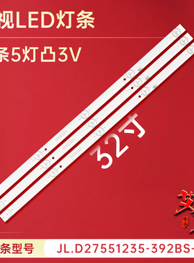 适用于组装机LM-32S TV32W HC-Z3211灯条JL.D27551235-392BS-M 铝
