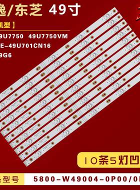 适用创维49G6 影逸NE-49U701CN16 东芝49U7750 49U7750VM灯条背光