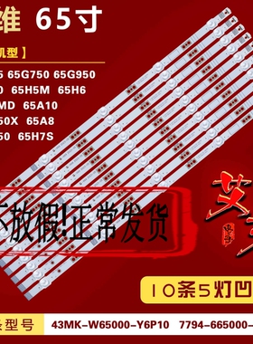 适用创维65G650灯条43MK-W65000-Y6P10 7794-665000-D220 10条5灯