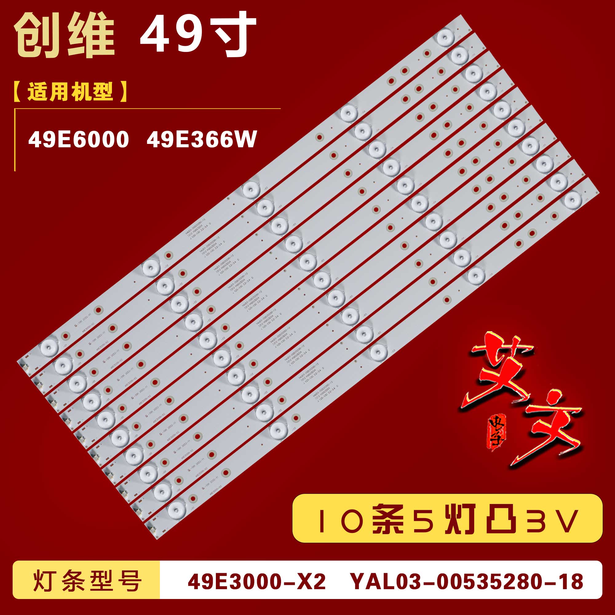 适用创维49E6000 49E366W灯条 49E3000-X2 YAL03-00535280-18背光