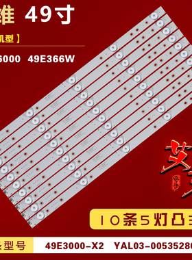 适用于创维49E6000 49E366W灯条 49E3000-X2 YAL03-00535280-18