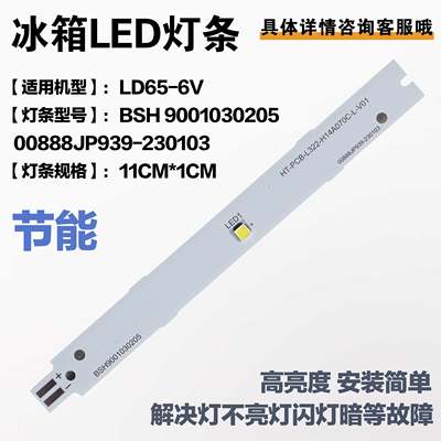 适用西门子博世冰箱照明灯LED灯条板LD65-6V BSH 9001030冰箱配件