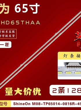 适用华为HD65THAA灯条210BZC8EL/RB4A6CP00S2148300136300W0PMR4D