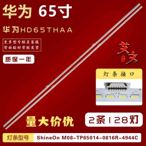 适用华为HD65THAA灯条210BZC8EL/RB4A6CP00S2148300136300W0PMR4D