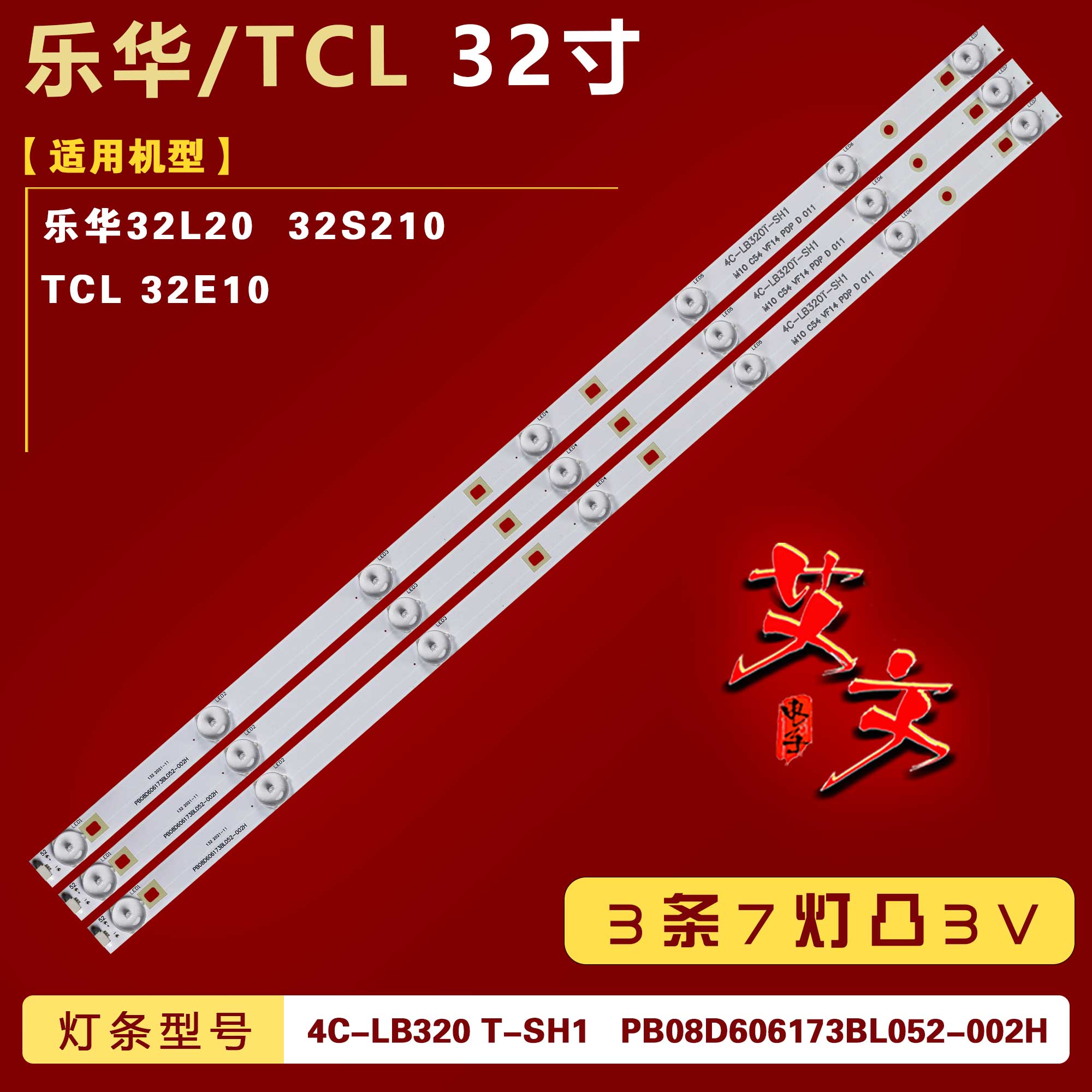 适用乐华32L20 32S210 TCL 32E10 灯条 PB08D606173BL052-002H 铝