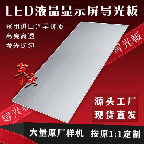 促销液晶屏显示器导光板18.5寸21.5寸23.8寸27寸29寸背光板发光板