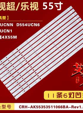适用乐视超4X55M 乐视D554UCNN D554UCN6 D554UCN1灯条 11条6灯凹