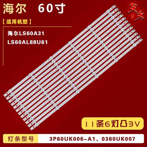 适用海尔LS60A31 LS60AL88U61灯条3P60UK006-A1 0360UK007背光6灯