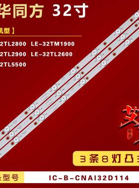 适用清华同方LE-32TM1900 LE-32TL5500灯条IC-B-CNAI32D114 铝8灯