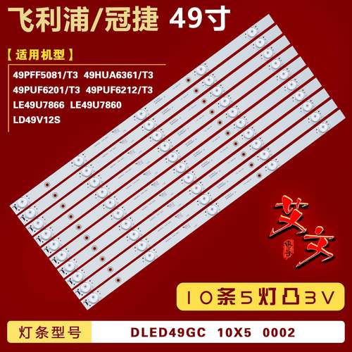 适用冠捷AOC LD49V12S飞利浦49PUF6002/T3灯条DLED49GC 10X5 0002