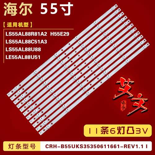 适用海尔LS55AL88R81A2 H55E29 LE55AL88U51 LS55AL88U88灯条背光